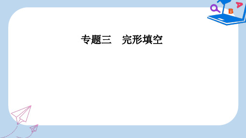 【精选】高考英语二轮复习专题三完形填空第2讲夹叙夹议文课件
