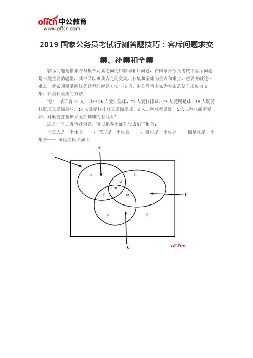 2019国家公务员考试行测答题技巧：容斥问题求交集、补集和全集