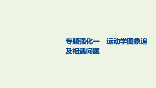 2021高考物理一轮复习第一章专题强化一运动学图象追及相遇问题课件