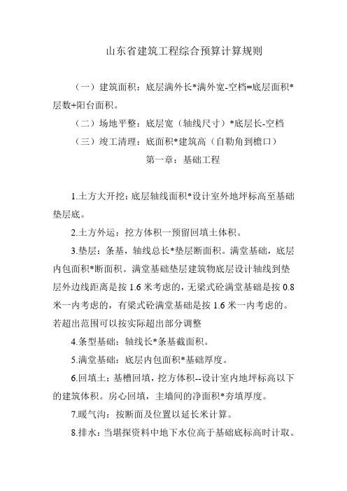 96山东省建筑工程综合预算计算规则