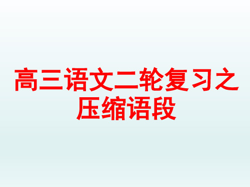 高三语文二轮复习之压缩语段