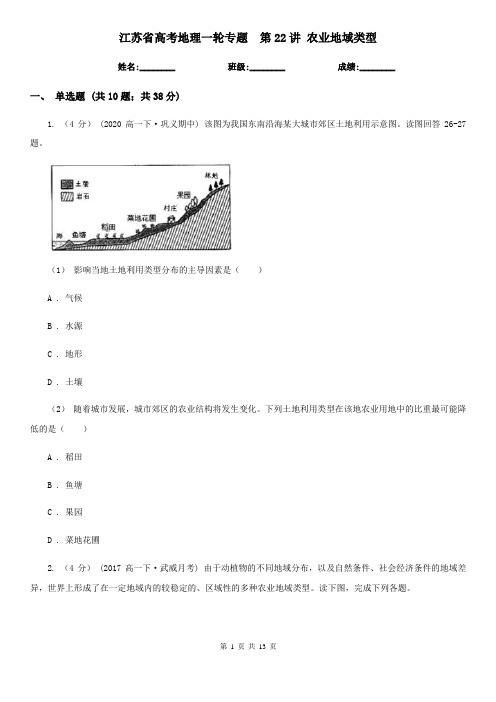 江苏省高考地理一轮专题  第22讲 农业地域类型