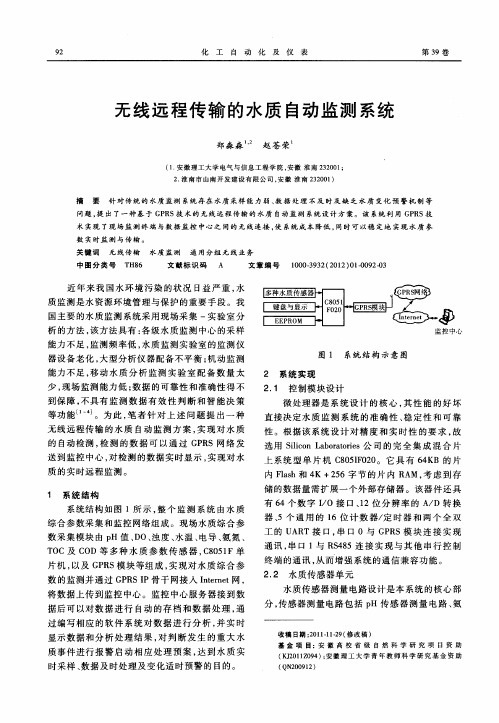 无线远程传输的水质自动监测系统