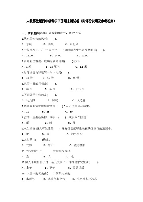 人教鄂教版四年级科学下册期末测试卷(附评分说明及参考答案)