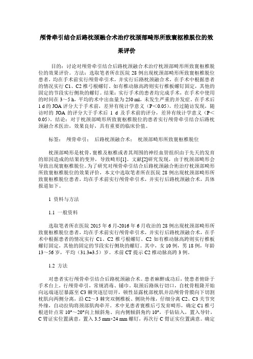 颅骨牵引结合后路枕颈融合术治疗枕颈部畸形所致寰枢椎脱位的效果评价