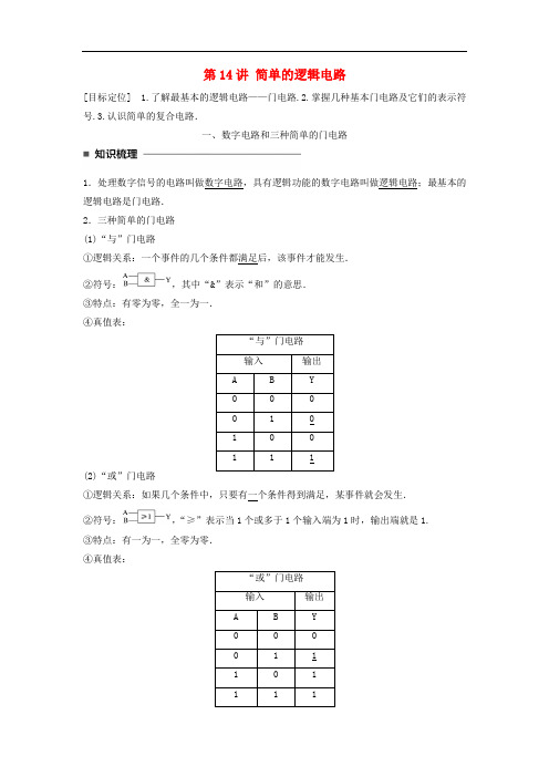高中物理 第二章 恒定电流 第14讲 简单的逻辑电路学案 新人教版选修31