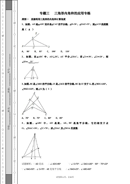 三角形内角和的应用专练