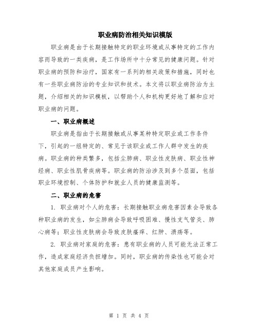 职业病防治相关知识模版