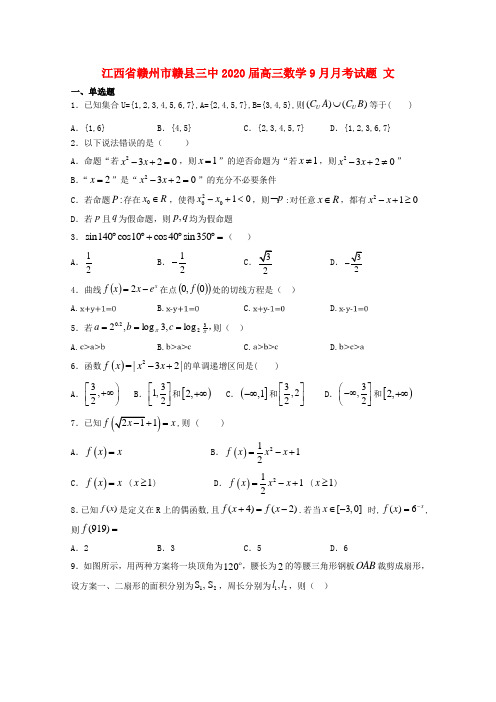 江西省赣州市赣县三中2020届高三数学9月月考试题 文