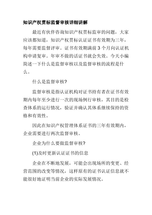 知识产权贯标监督审核详细讲解