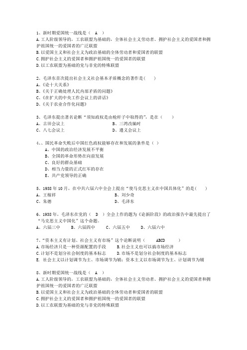 2013内蒙古自治区毛概考试重点新总结A考试技巧与口诀