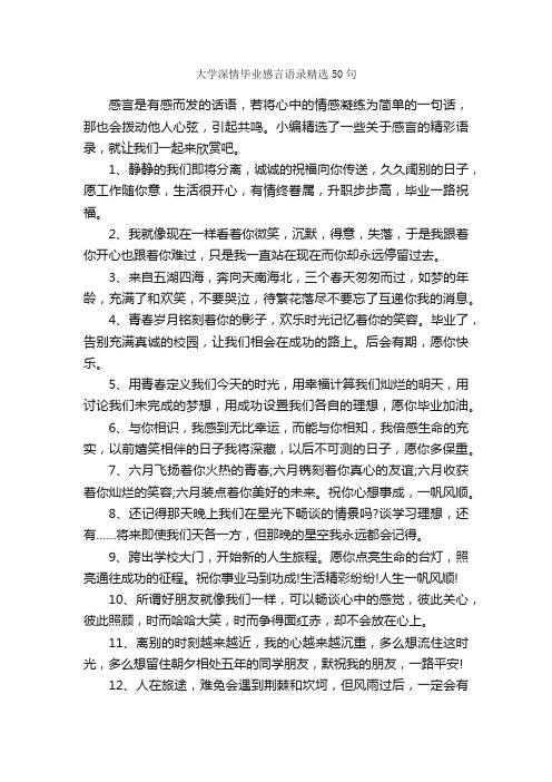 大学深情毕业感言语录精选50句_感言大全_