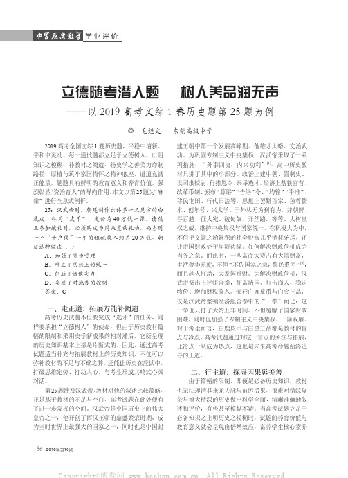 立德随考潜入题 树人养品润无声——以2019高考文综1卷历史题第25题为例