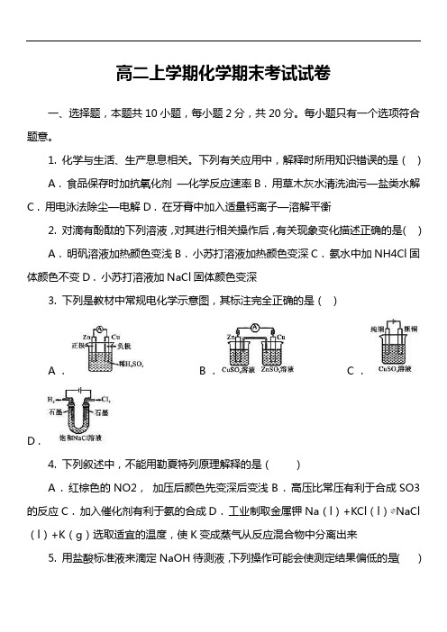 高二上学期化学期末考试试卷第20套真题