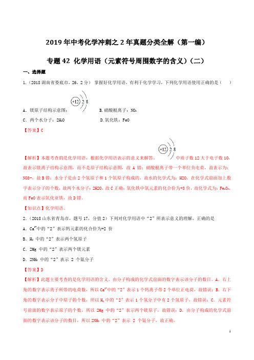 专题43 化学用语(元素符号周围数字的含义)(二)-2019年中考化学冲刺之2年真题分类全解(解析版)