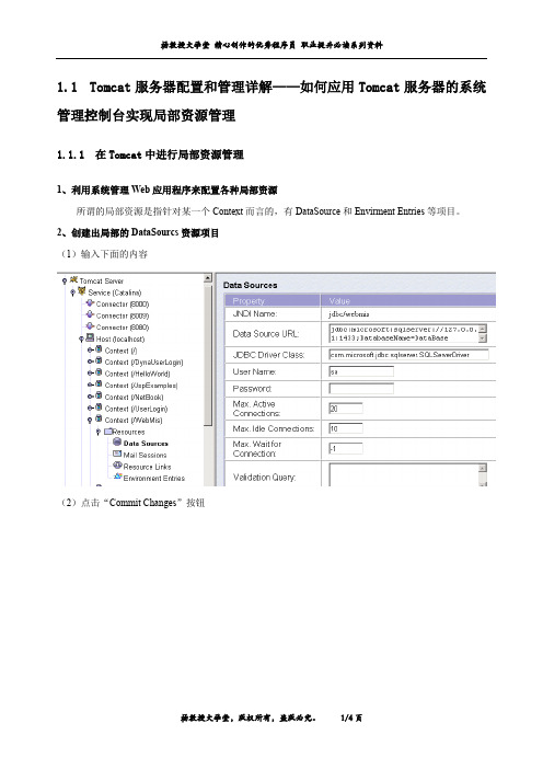 Tomcat服务器配置和管理详解——如何应用Tomcat服务器的系统管理控制台实现局部资源管理