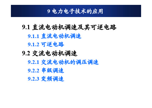 电力电子技术的应用