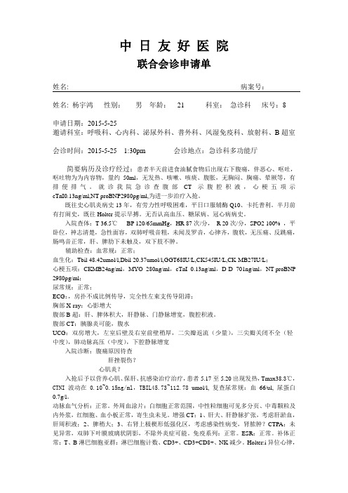 多学科联合会诊申请单