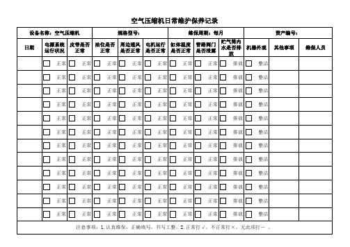 空压机日常维护保养记录