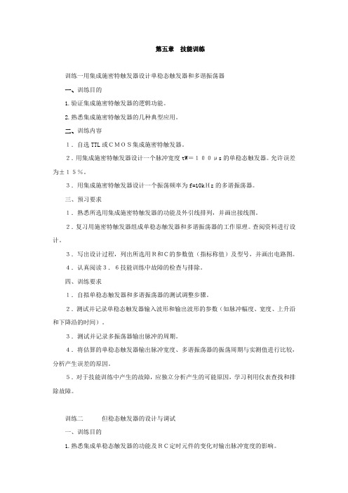 用集成施密特触发器设计单稳态触发器和多谐振荡器