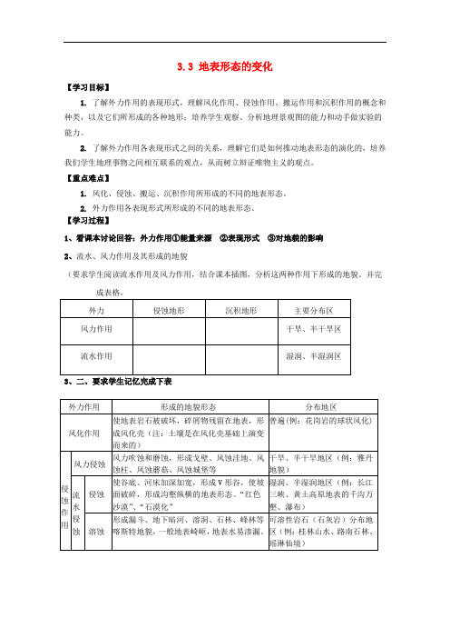 高中地理 第三章 地球的演化和地表形态的变化 3.3 地表形态的变化(第2课时)导学案 新人教版选修1