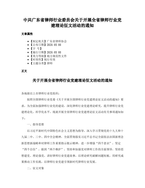 中共广东省律师行业委员会关于开展全省律师行业党建理论征文活动的通知