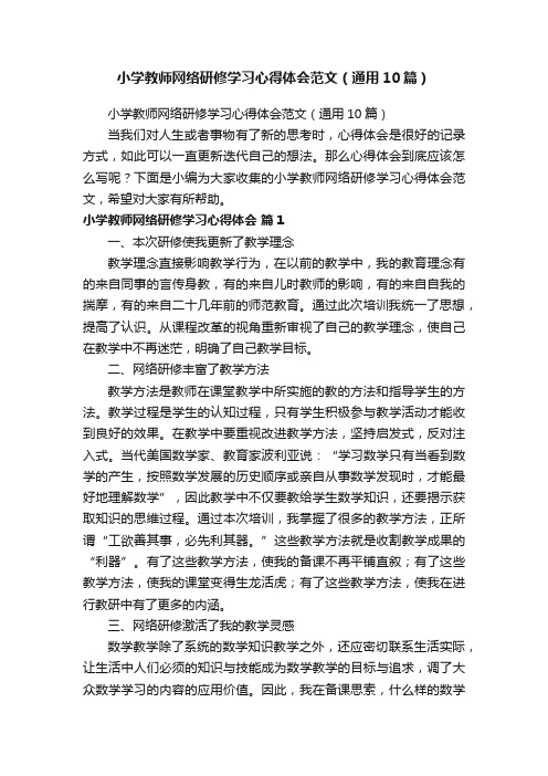 小学教师网络研修学习心得体会范文（通用10篇）