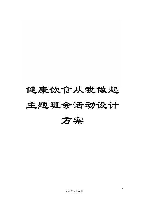 健康饮食从我做起主题班会活动设计方案