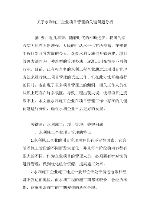 关于水利施工企业项目管理的关键问题分析