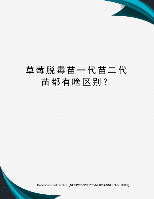 草莓脱毒苗一代苗二代苗都有啥区别？