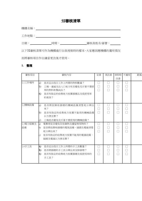 5S管理表格大全--5S审核清单(doc 16)