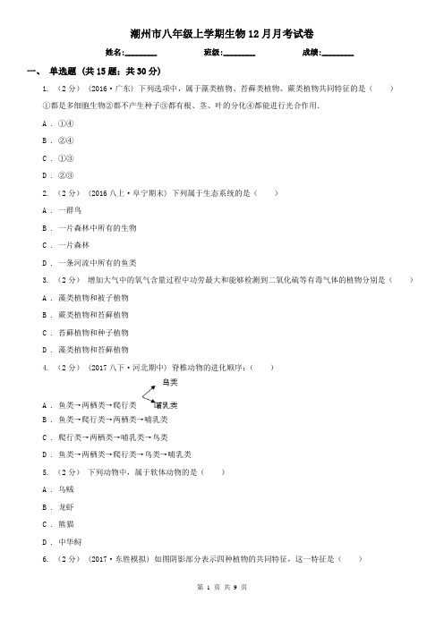 潮州市八年级上学期生物12月月考试卷