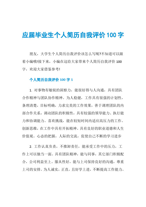 应届毕业生个人简历自我评价100字