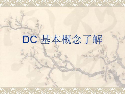 DC基本概念了解(市中)