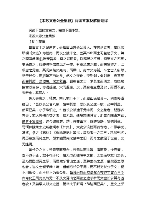 《宋苏文忠公全集叙》阅读答案及解析翻译