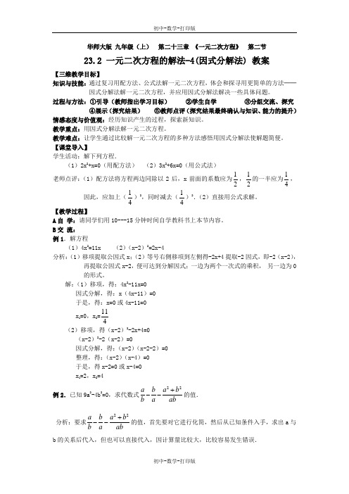 华师大版-数学-九年级上册23.2 一元二次方程的解法(4)(因式分解法) 教案