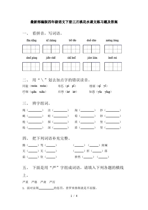 最新部编版四年级语文下册三月桃花水课文练习题及答案