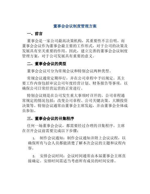 董事会会议制度管理方案