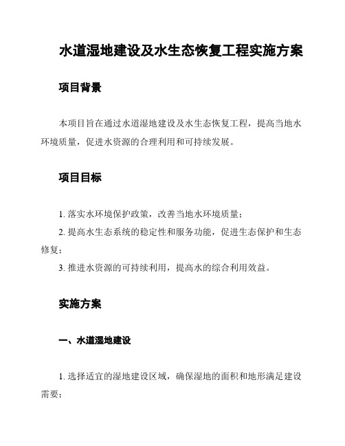 水道湿地建设及水生态恢复工程实施方案