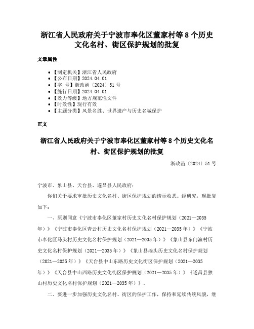 浙江省人民政府关于宁波市奉化区董家村等8个历史文化名村、街区保护规划的批复