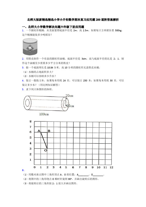 北师大版新精选精选小学小升初数学期末复习应用题200道附答案解析