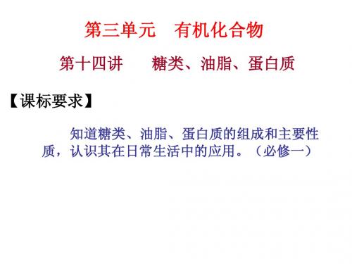 新课标会考复习课件--第三单元第十四讲糖类、油脂蛋白质