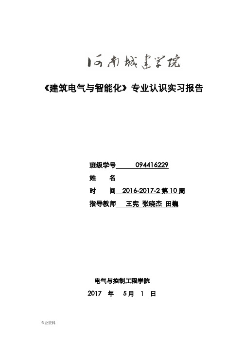 建筑电气与智能化实习报告