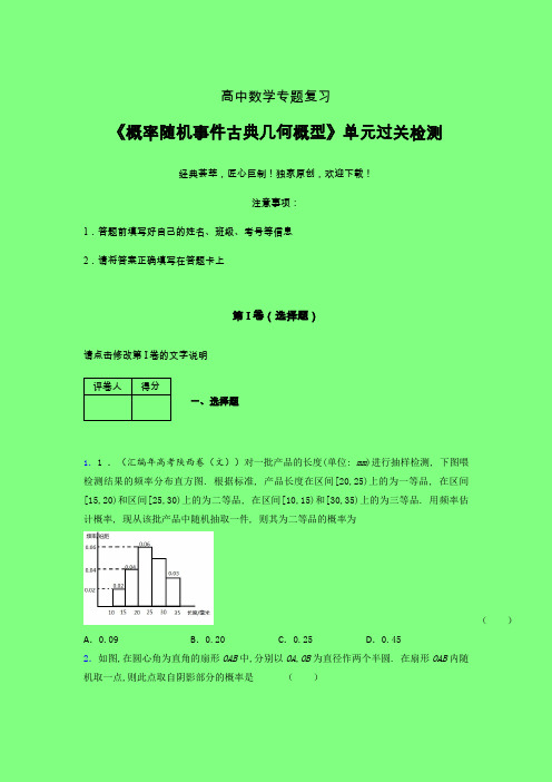 概率随机事件古典几何概型单元过关检测卷(三)附答案新教材高中数学艺考生专用