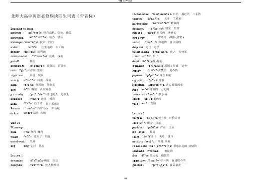 北师大高中英语必修模块四生词表(带音标)