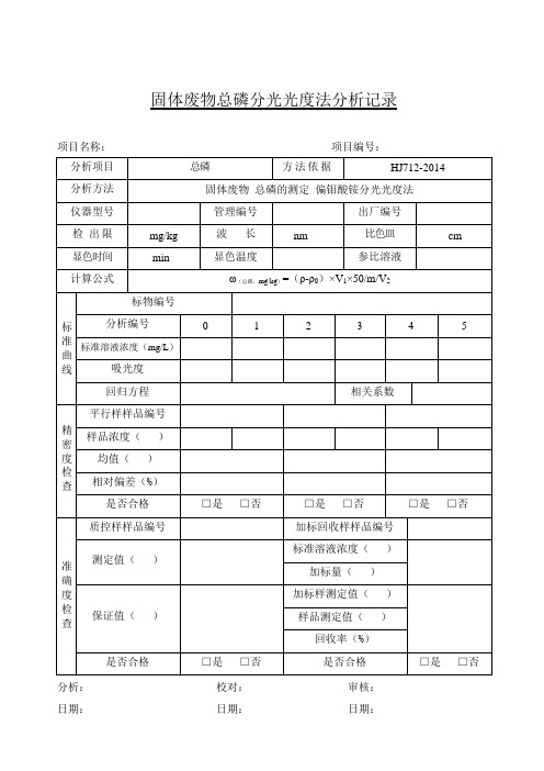 固体废物总磷分光光度法分析记录