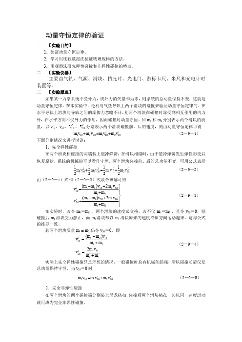 动量守恒定律的验证