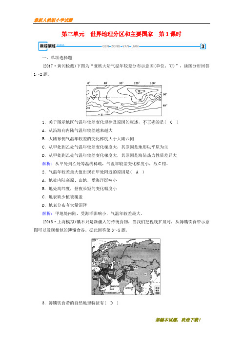 (全国通用版)新2020-2020版高考地理一轮复习 区域地理 第3单元 世界地理分区和主要国家 第1课时跟踪演练 