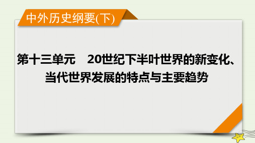 新高考2023版高考历史一轮总复习第13单元模块总结课件(共15张PPT)