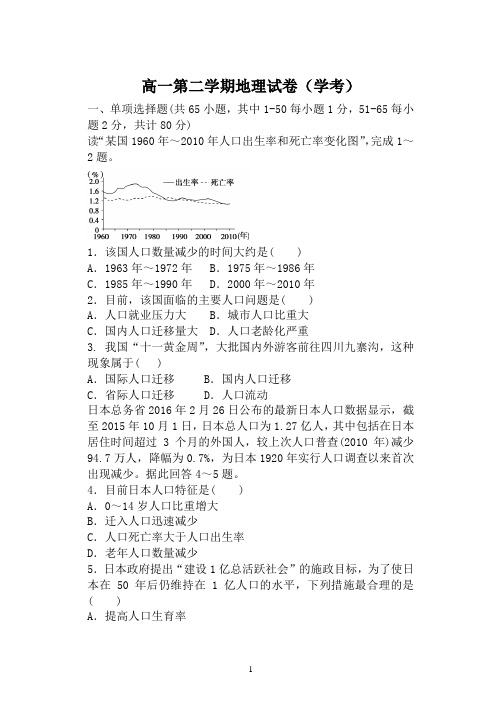 高一地理第二学期期中考试试题及答案(学考试卷)